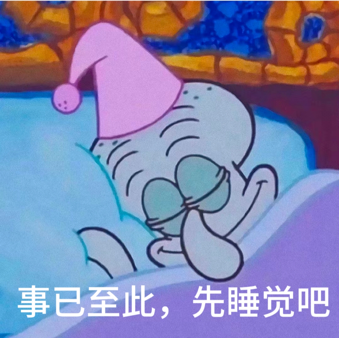 情感事已至此,先睡觉吧