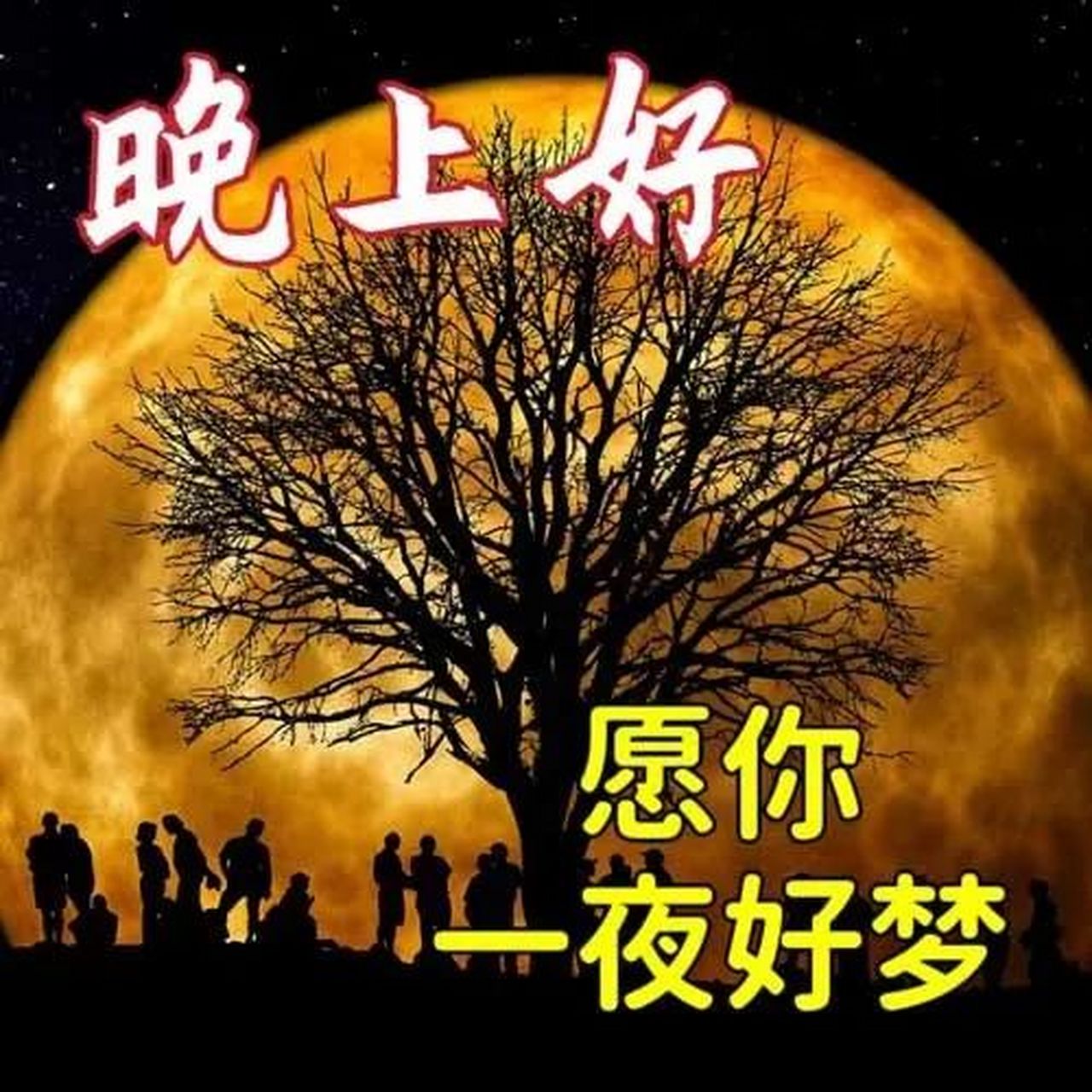 晚安好梦图片 祝福图片