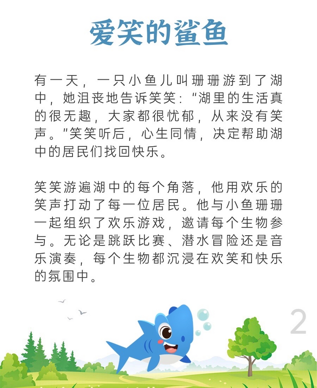d25睡前故事《爱笑的鲨鱼》 故事启示:保持积极的态度,用笑声和微笑