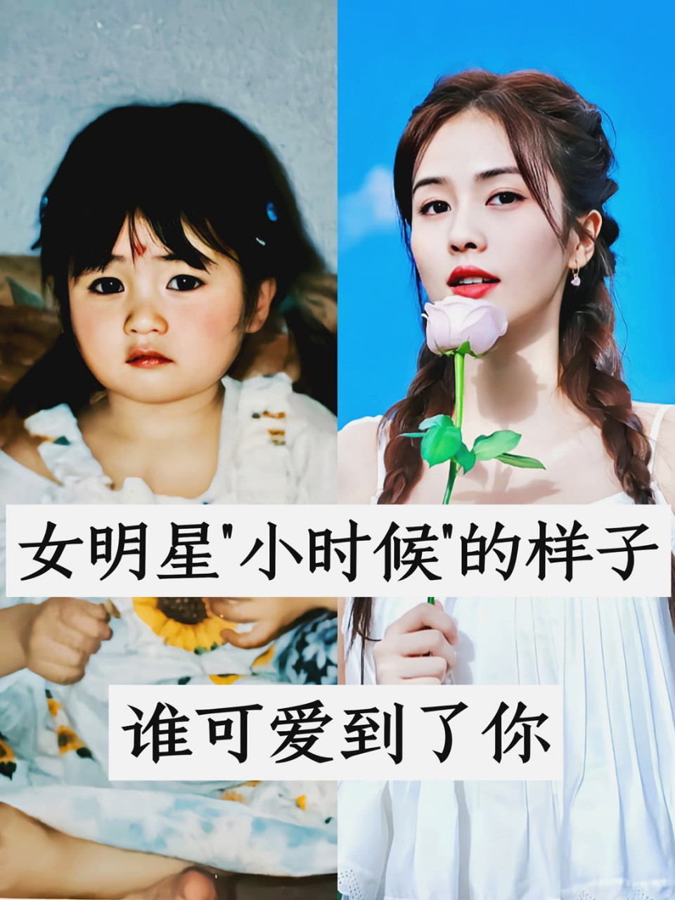 女明星小时候的样子谁可爱到你了#白鹿# #杨紫# #赵露思