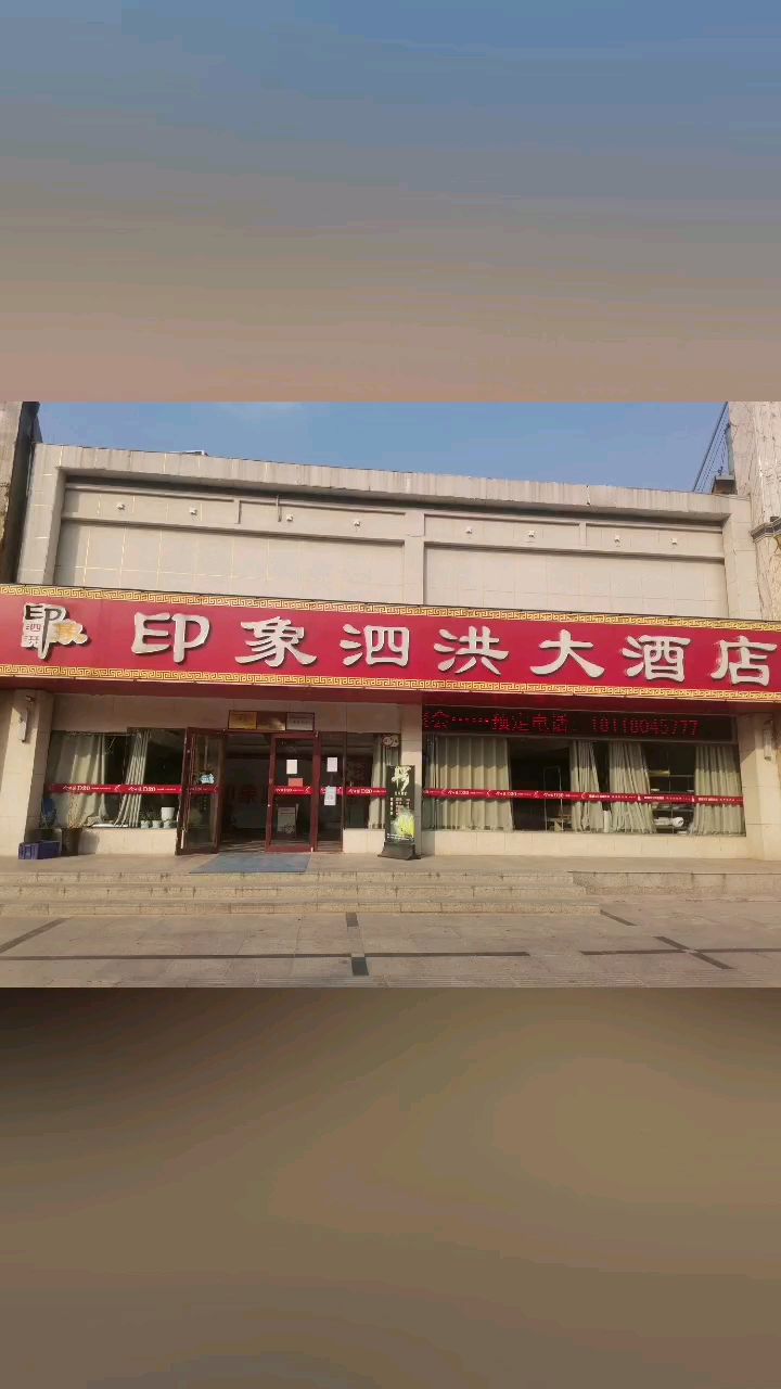 印象泗洪大酒店图片