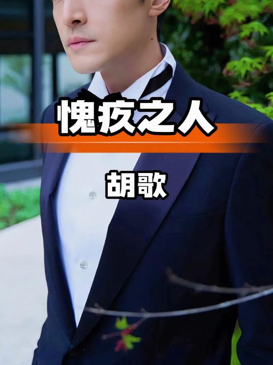 胡歌一生愧疚:助理张冕的换位之恩