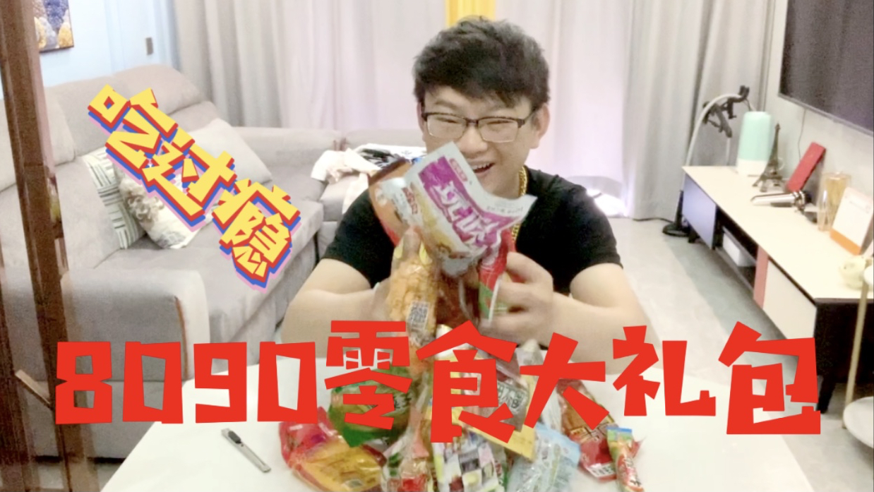 小伙买来童年零食大礼包,竟然有好多沒吃过,你们吃过哪些?下集
