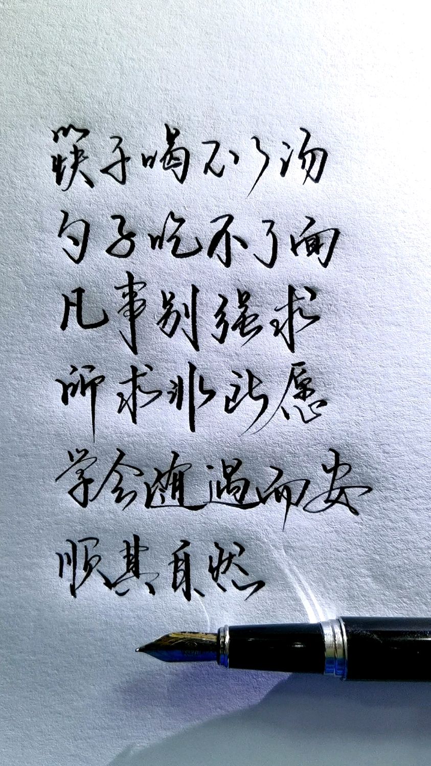 凡事别强求,所求非所愿.学会随遇而安,顺其自然.