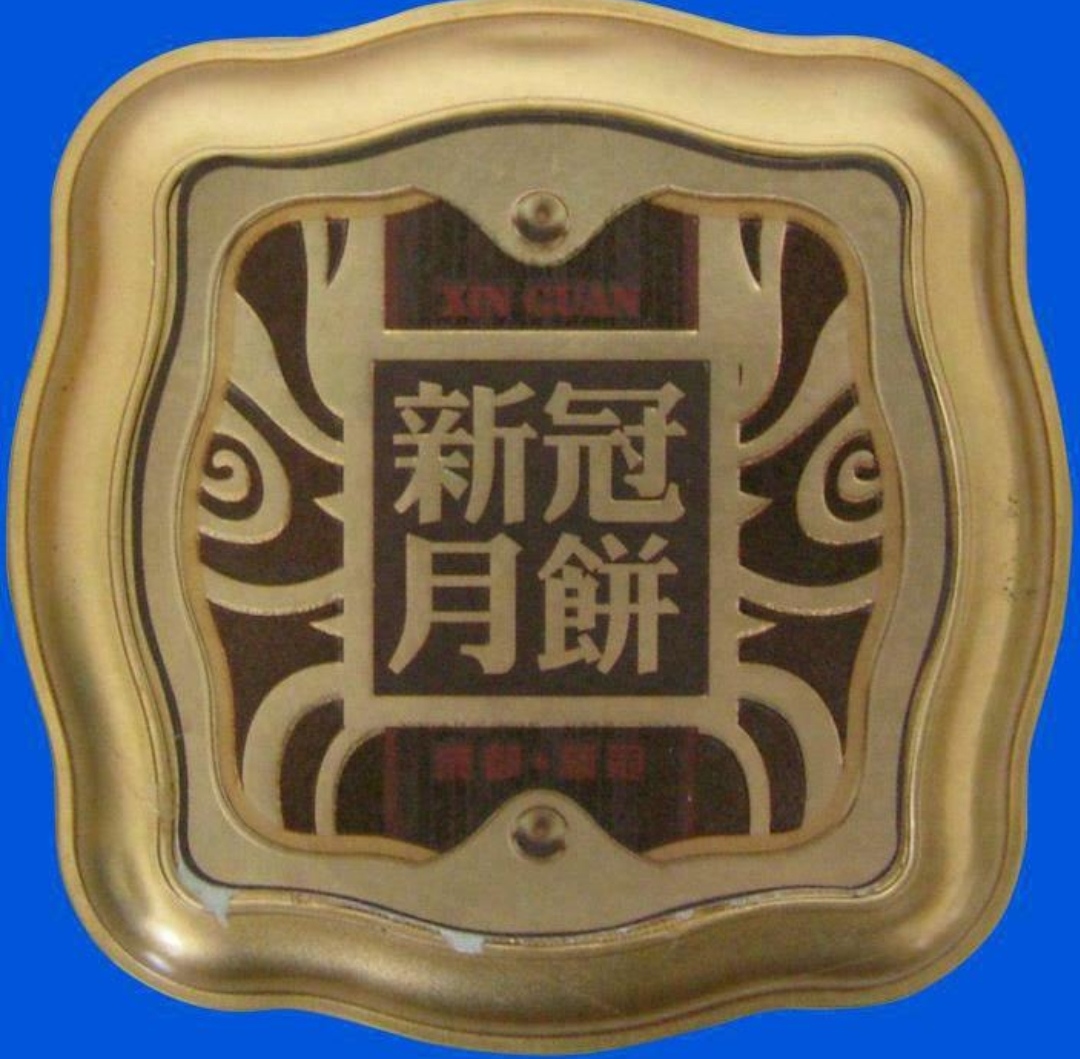 中秋节到了,四川成都的新冠月饼,你吃过吗?