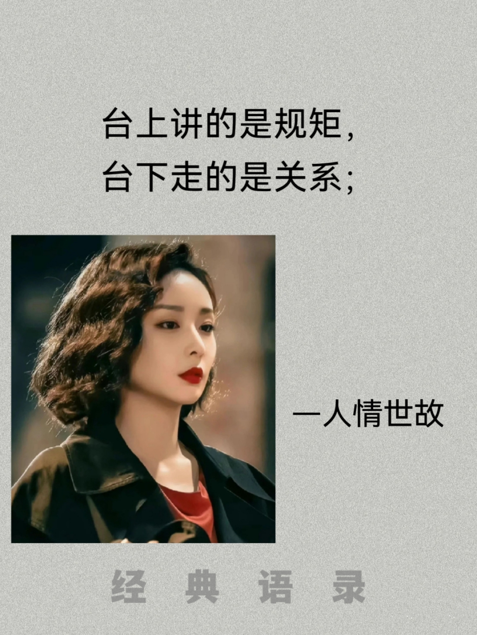 台上讲的是规矩,台下走的是关系#人生哲理# #人情世故# #文学