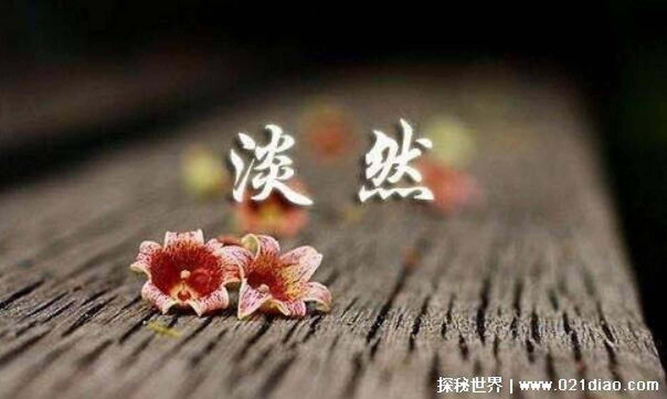 淡然一笑,淡然处之,淡然自若,淡然无味,淡然怎么才能做到淡然?