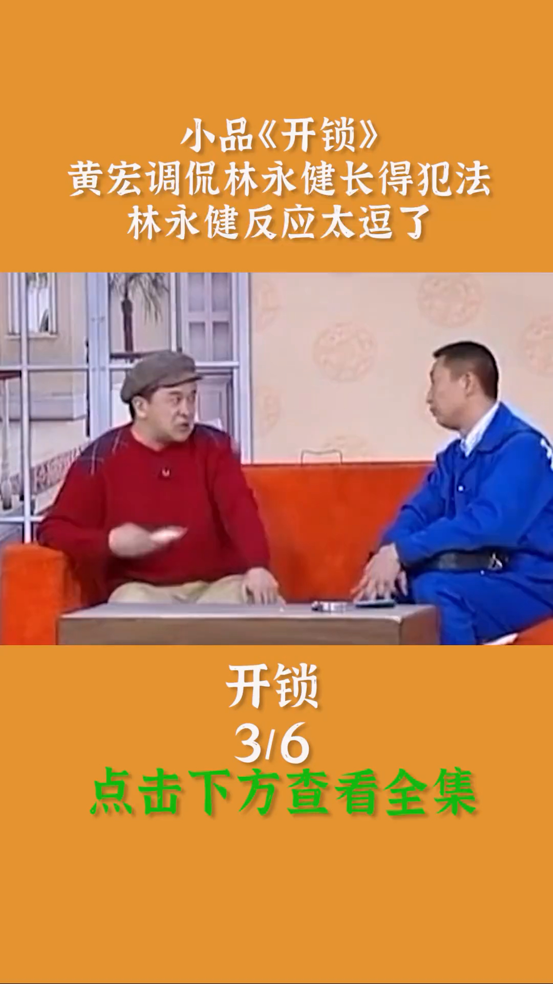 小品《开锁》:黄宏调侃林永建长得犯法,林永健反应太逗了-度小视