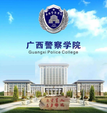 广西警察学院校训