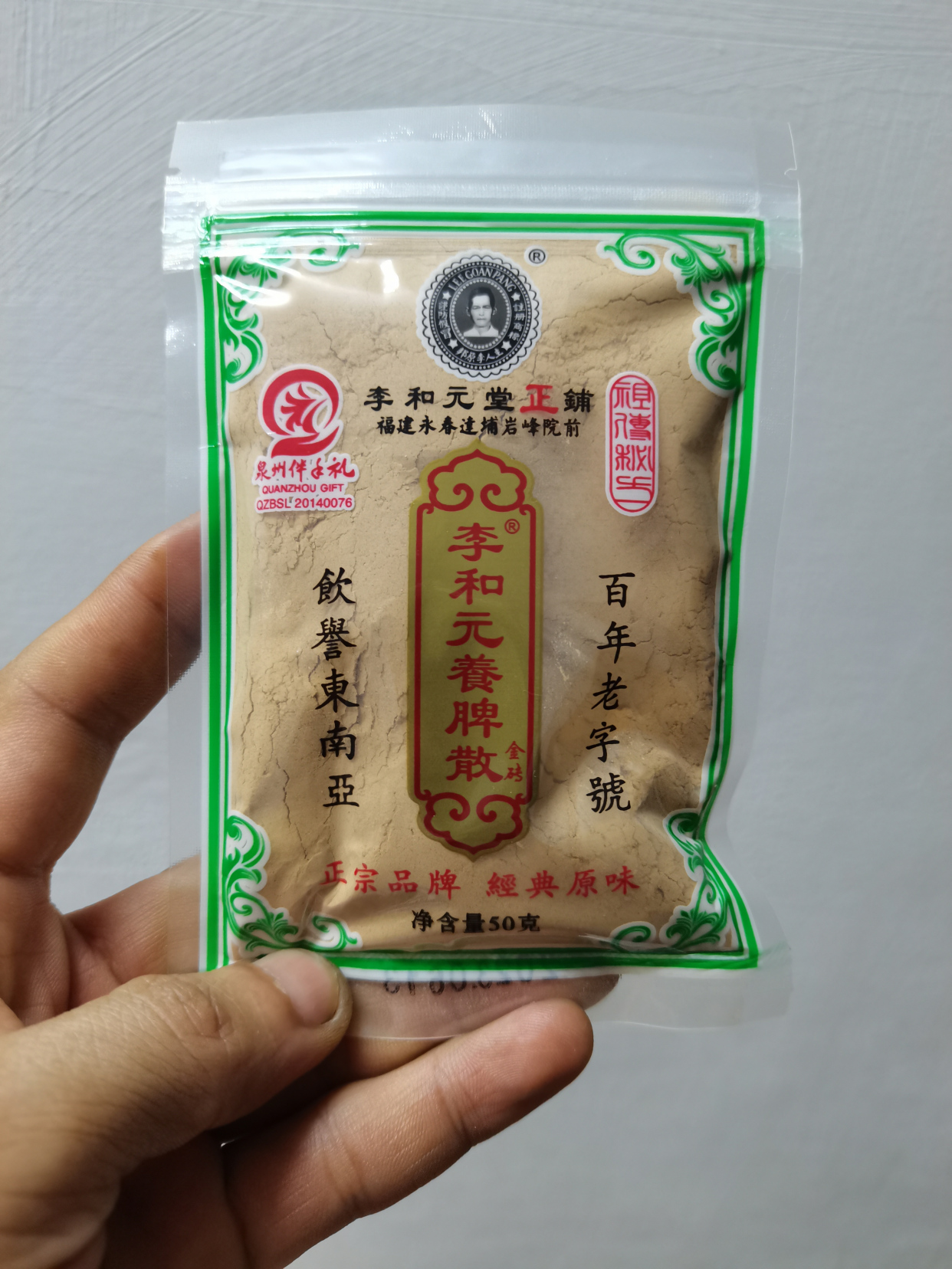 福建正宗永春李和元养脾散