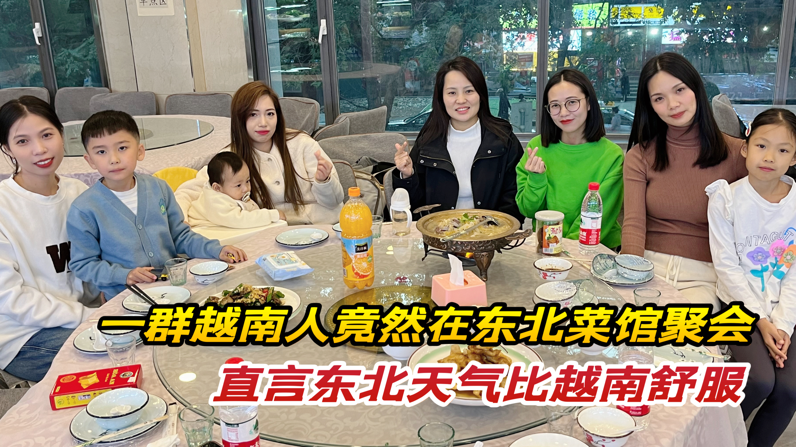 越南媳妇和一群老乡竟然在东北菜馆聚会,直言东北天气比越南舒服