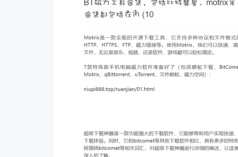 bt磁力工具合集,包括比特彗星,motrix等多款合集都包括在内 (10