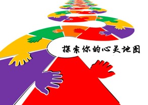 敢于真实,绘制心灵地图