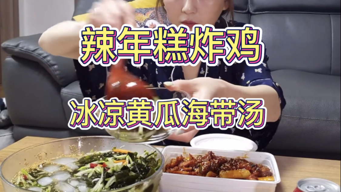 热腾腾的新更!韩式辣年糕炸鸡!加了冰块的海带黄瓜丝汤~