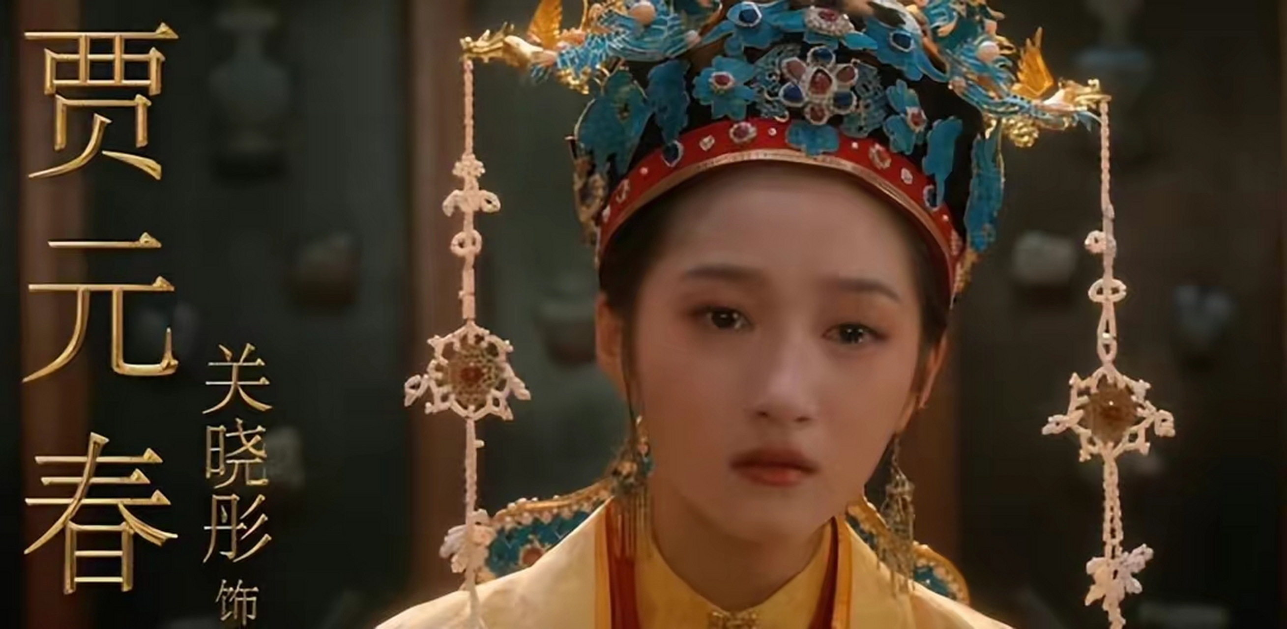 电影《红楼梦之金玉良缘》宣传片中关晓彤的镜头引人关注!