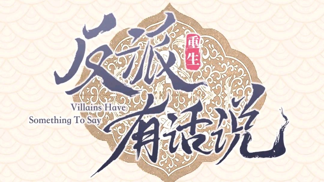 「耽美推文」《反派有话说〔重生〕》by莫晨欢