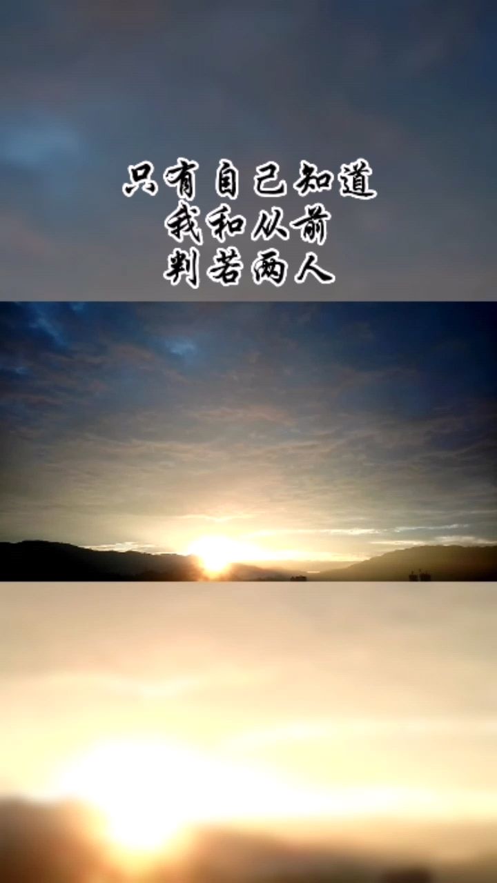 只有自己知道 我和从前 判若两人
