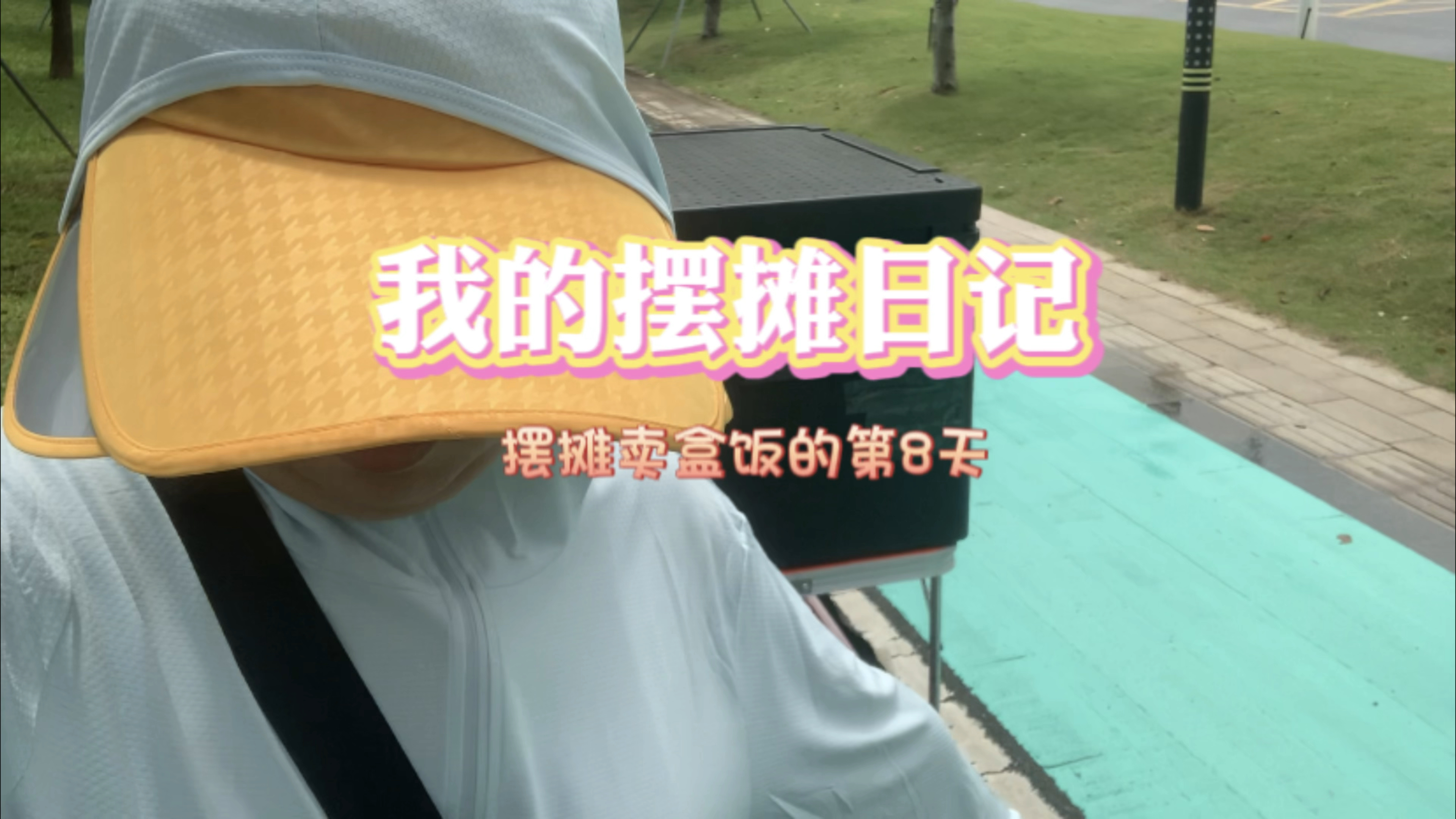 我的摆摊日记 深圳摆地摊卖盒饭的第8天