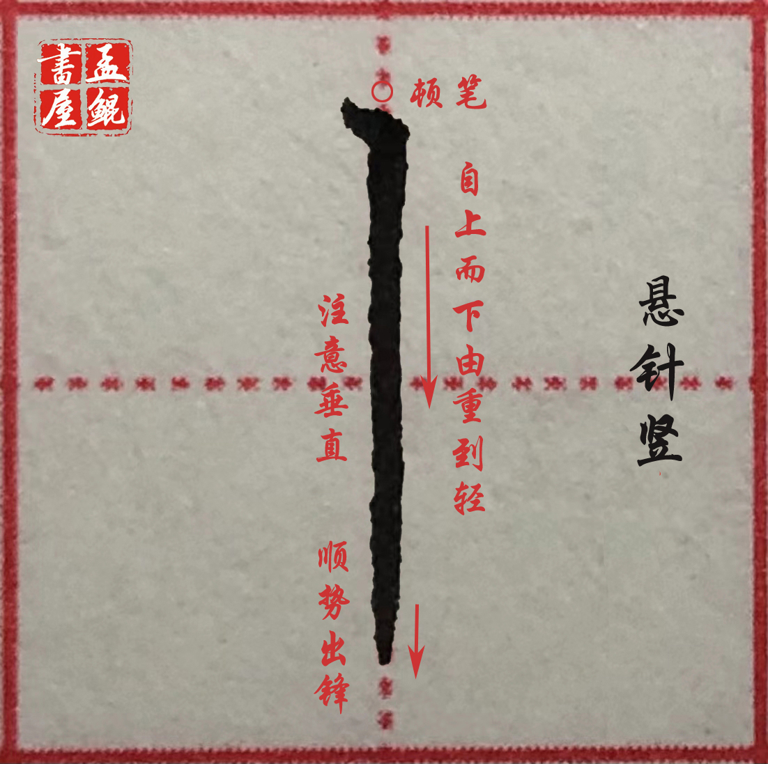 「硬笔楷书」第一部分-笔画篇(2)悬针竖(0基础学笔画)