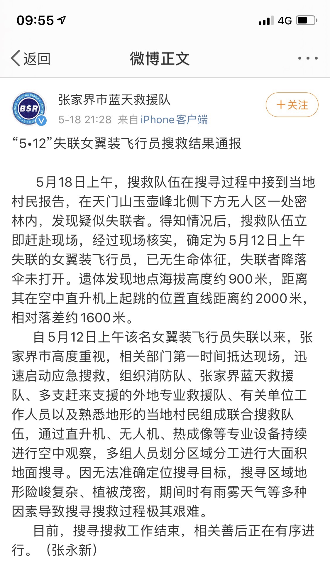 天門山翼裝飛行失聯女生遺體被找到