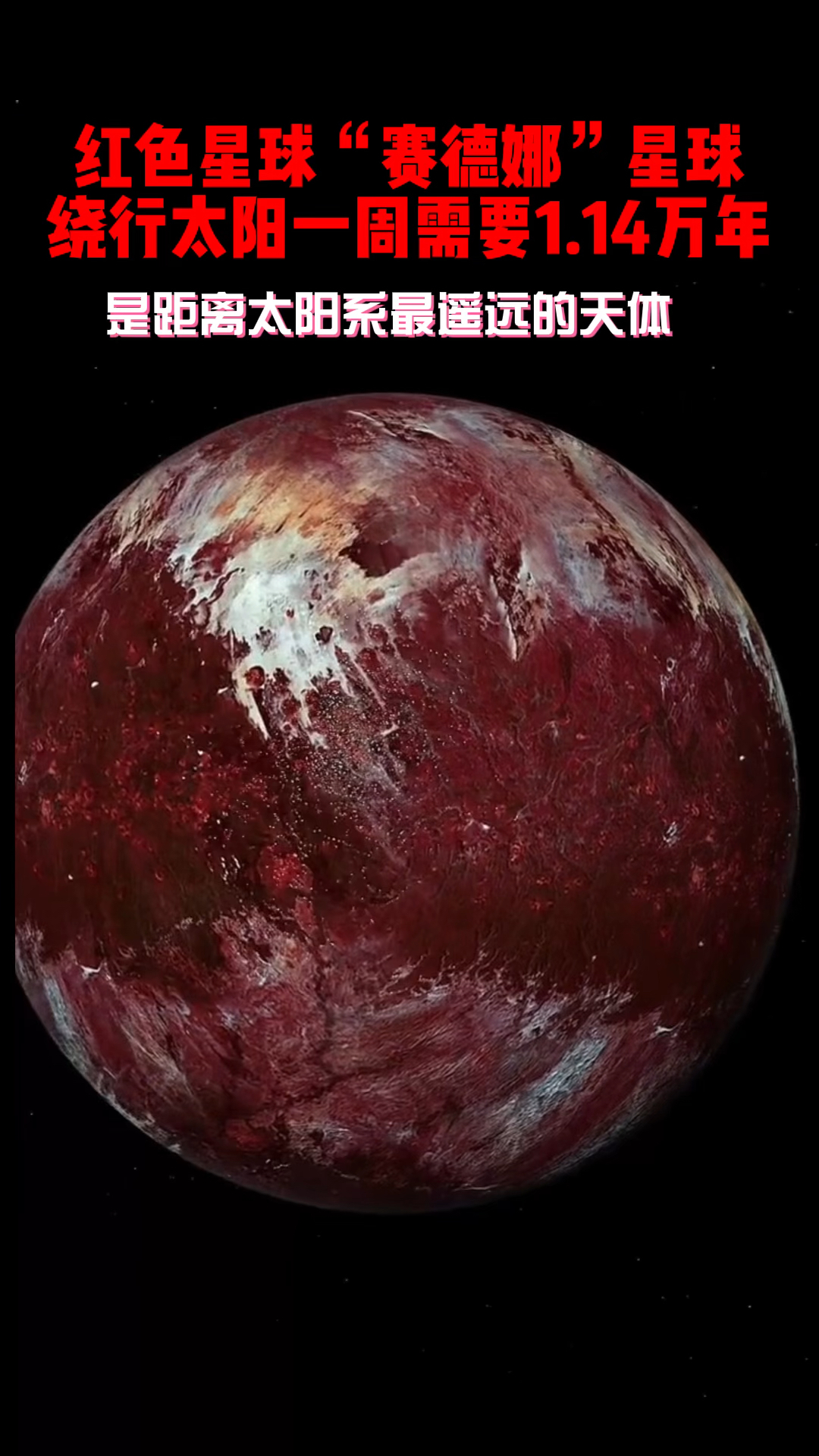 红色星球赛德娜绕行太阳一周需要114万年是距离太阳系最遥远的天体