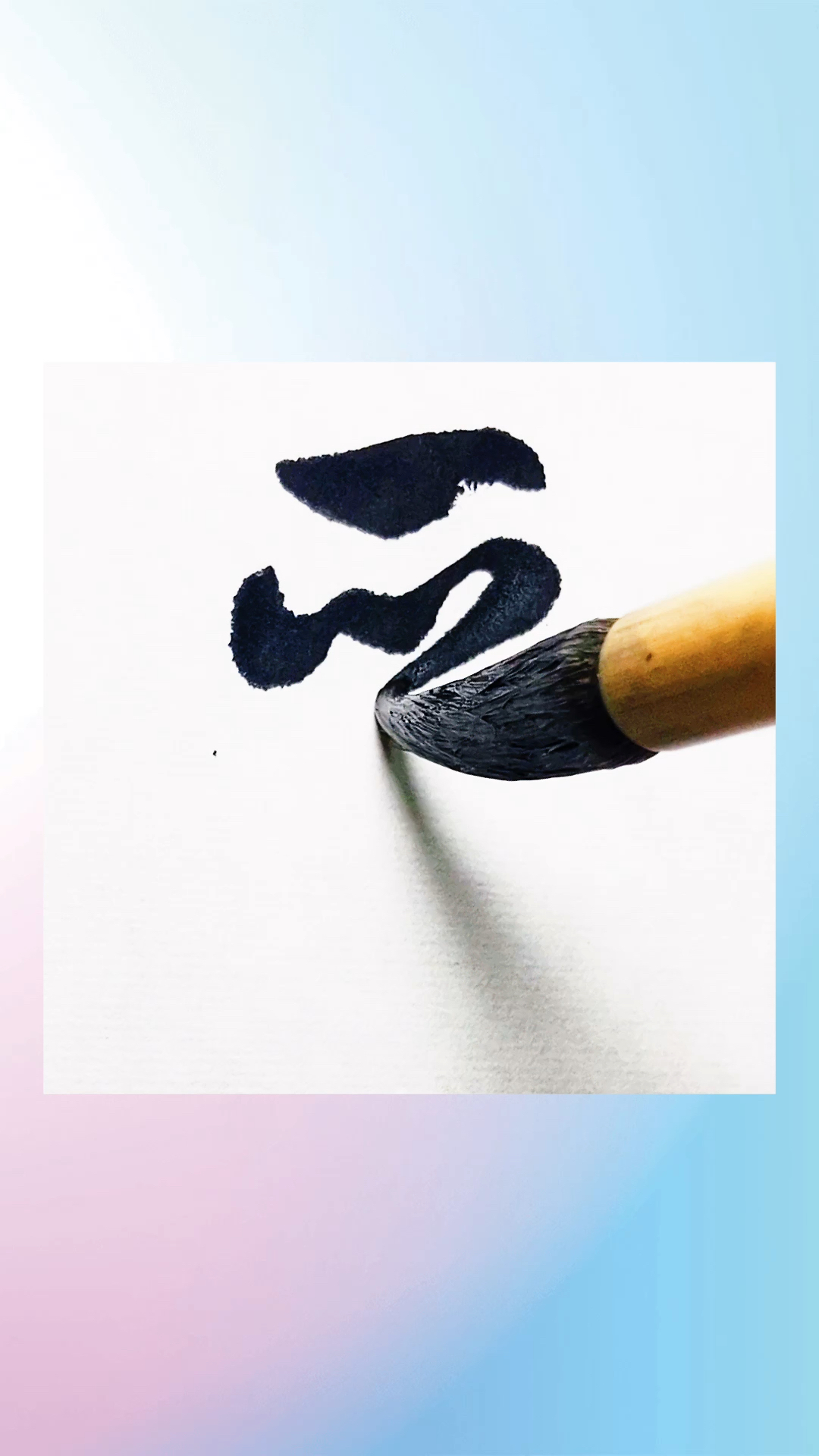 米芾甘露帖晋字的行书这样写更好看