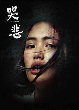 《哭悲》台湾恐怖片在线观看