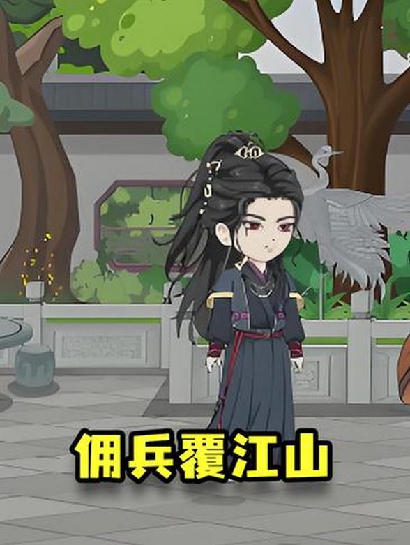 佣兵覆江山