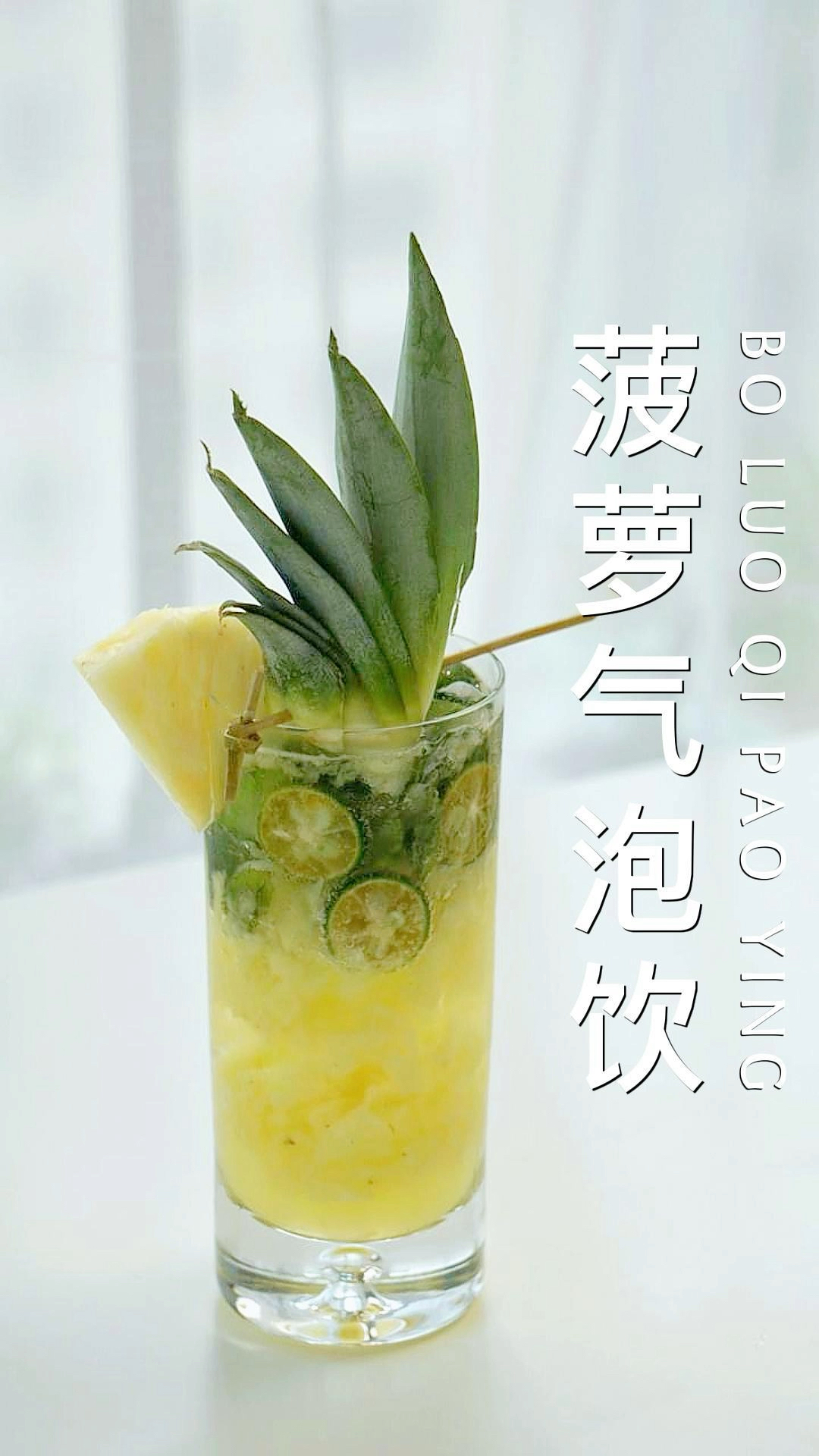 拯救高温!夏日菠萝气泡饮