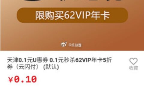 0点，天津地区，云闪付搜【62vip】有五折开62vip，不