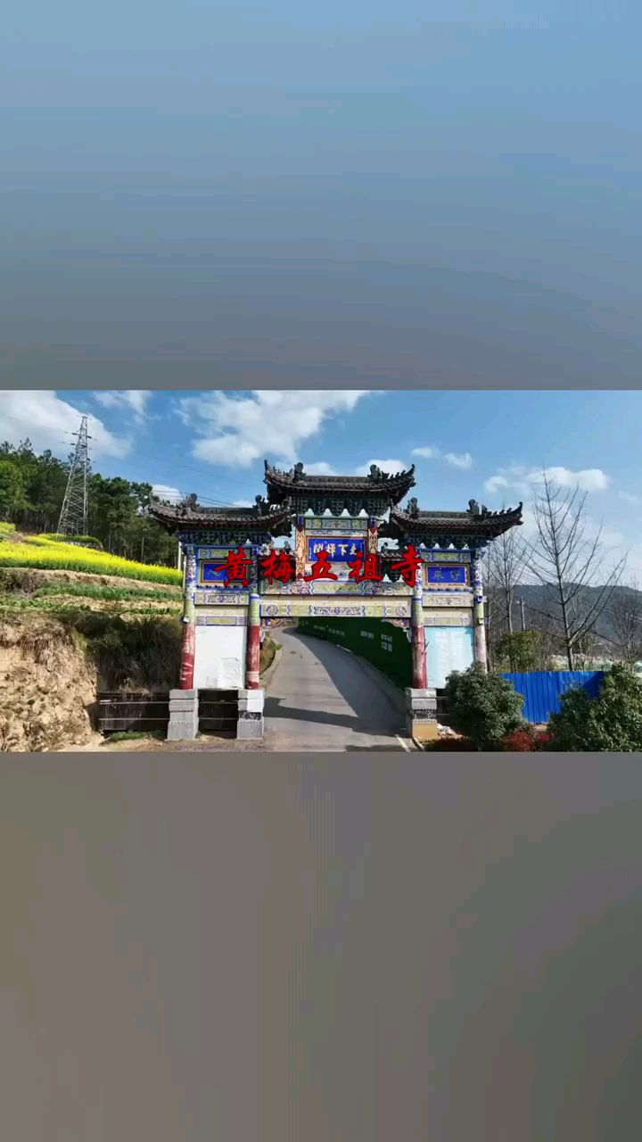 黃梅五祖寺,位於湖北省黃梅縣,六祖慧能得法受衣缽之聖地,被御賜為