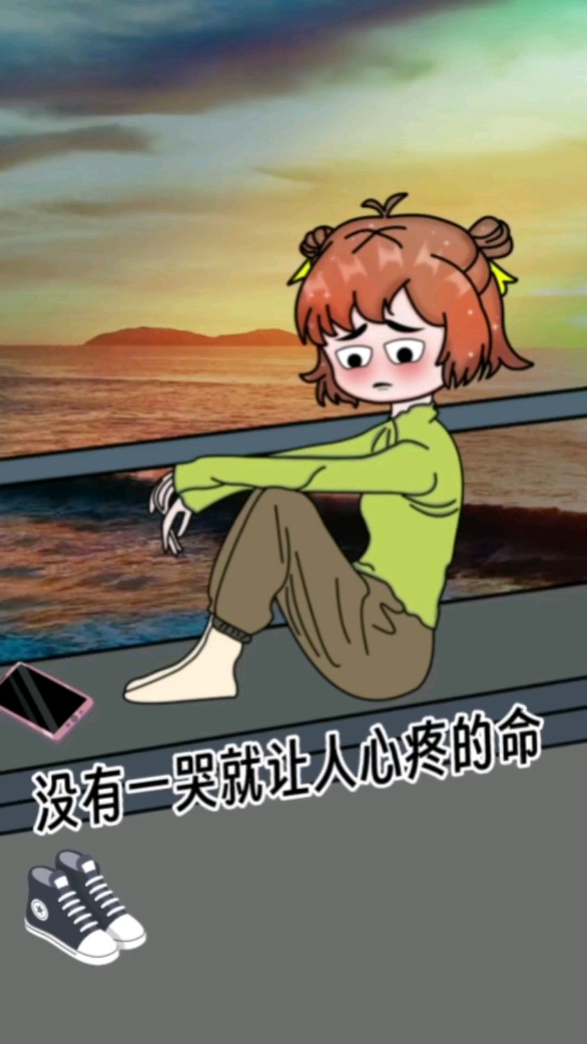 没有一哭就让人心疼的命你,就得学会拼命的把眼泪憋回去,狼狈的样子真