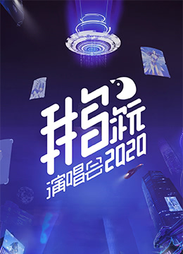 2020腾讯视频鹅次元演唱会
