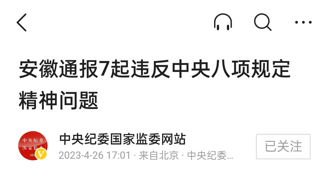 涉嫌严重违纪违法,安徽一天7名领导干部被查处