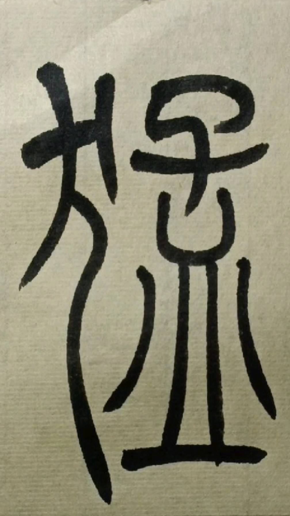 053猛《吴让之篆书吴均帖》临学-度小视