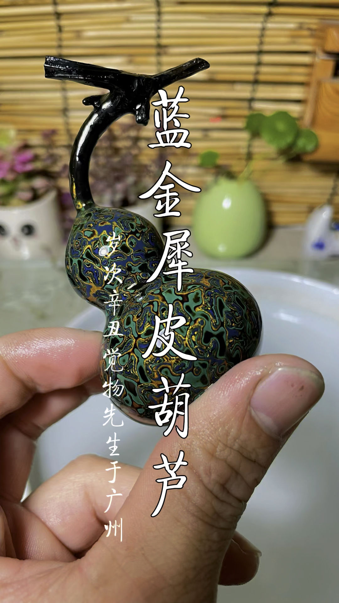 漆器非遗大漆犀皮小葫芦的制作工艺