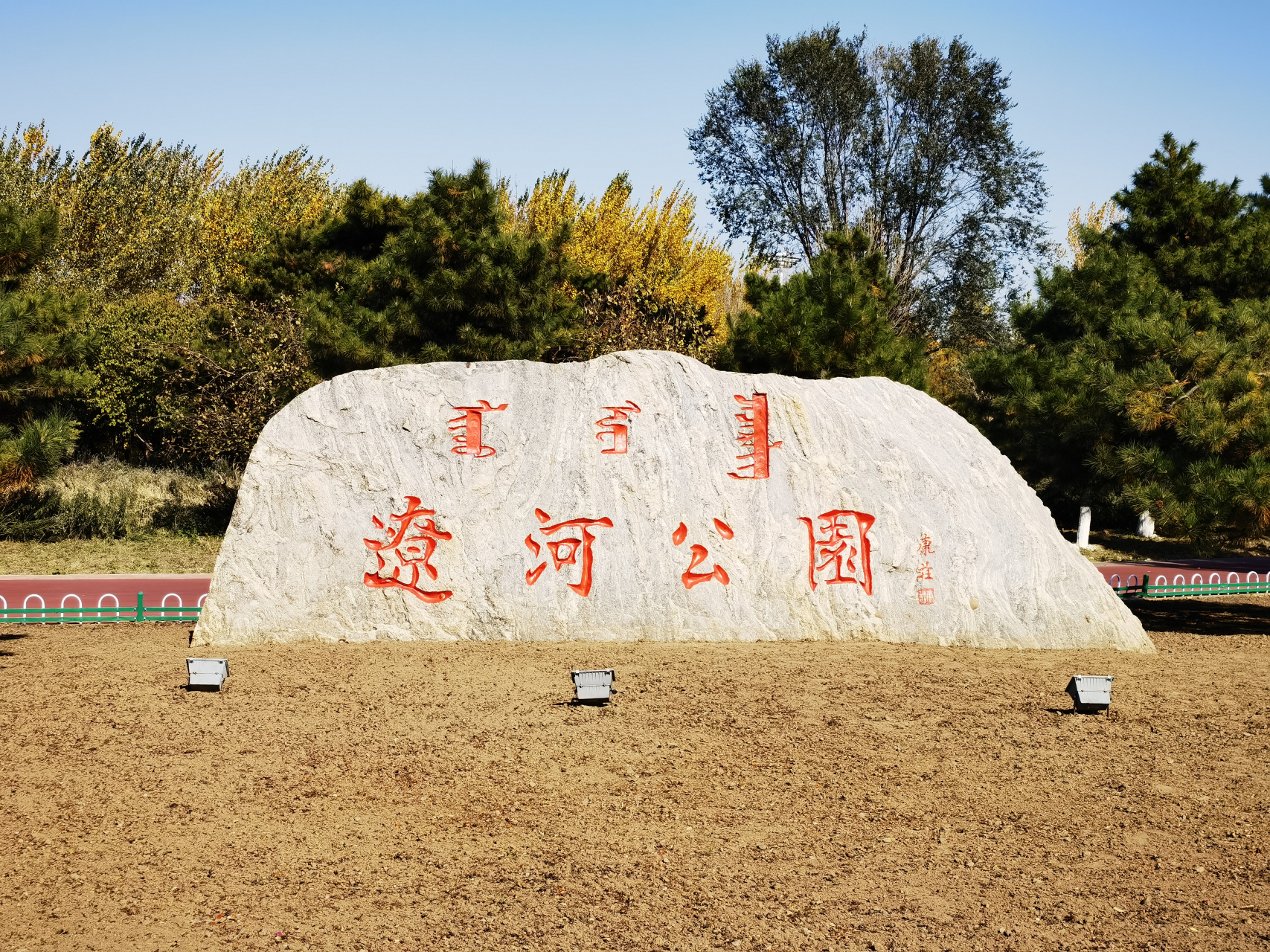 辽河公园介绍图片