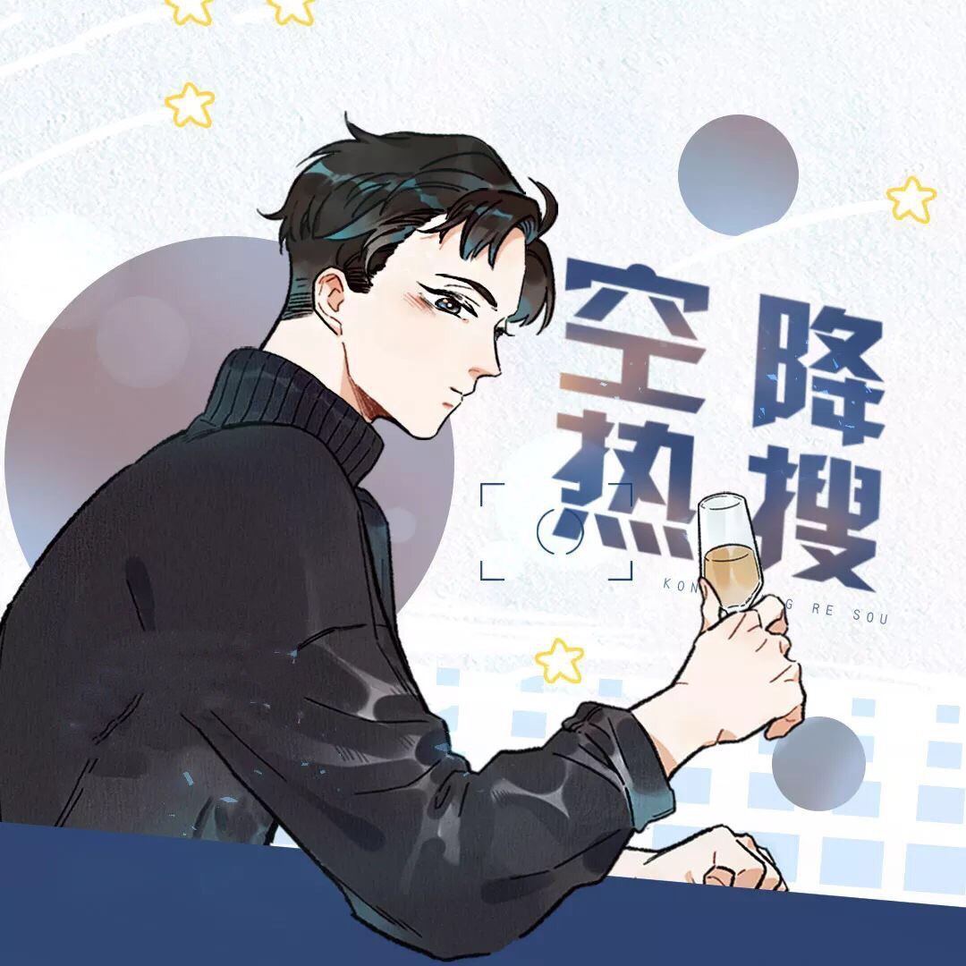 力荐这篇娱乐圈纯爱小说:《空降热搜》,全篇高甜无虐,书荒必备