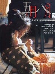 五月八月（）