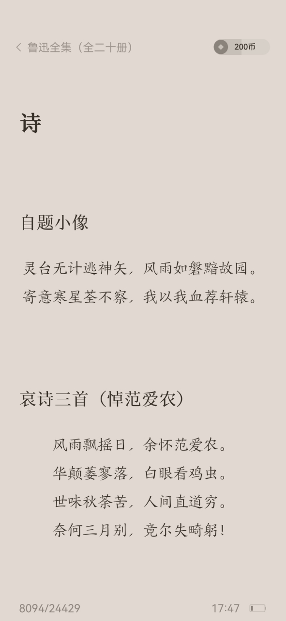 【鲁迅笔记】《诗》 【诗1】自题小像 灵台无计逃神矢,风雨如磐黯故园