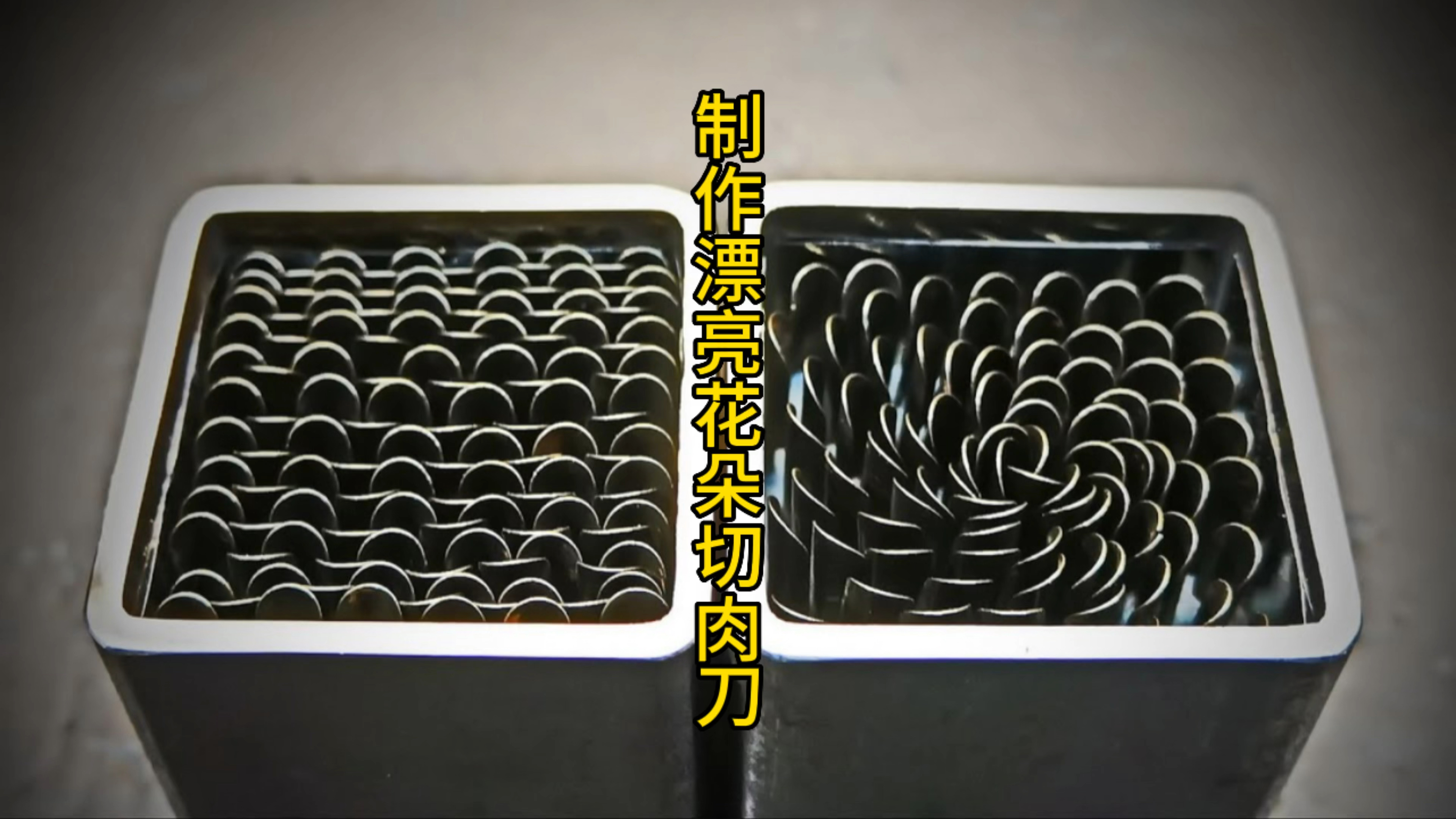制作漂亮大马花朵切肉刀,越简单越漂亮