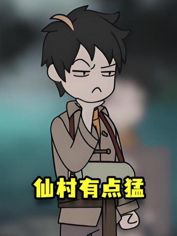 仙村有点猛