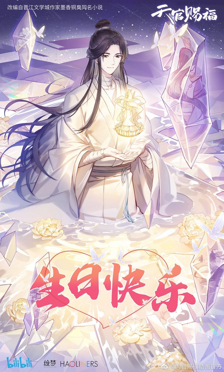 天官赐福# 7月15日是谢怜的生日 官方贺图公开[蛋糕]