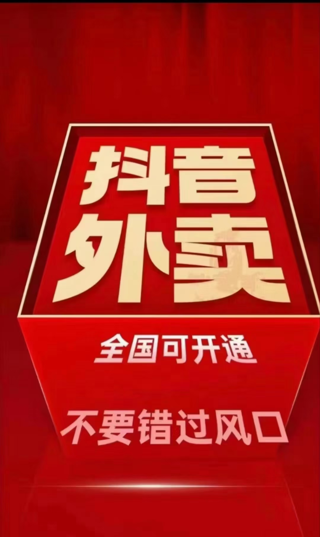 抖音外卖风口,普通人也可入局