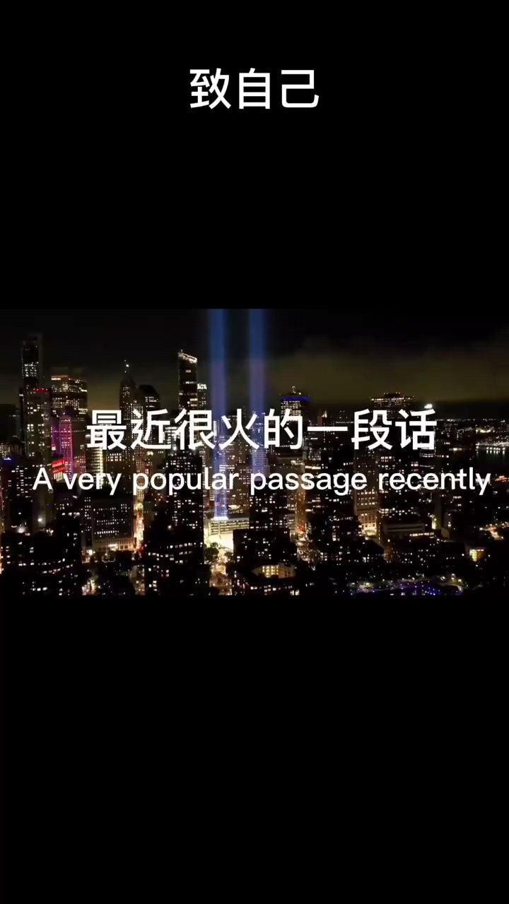 最近很火的一段话,其实折磨你的从来都不是什么人或者事,而是你自己