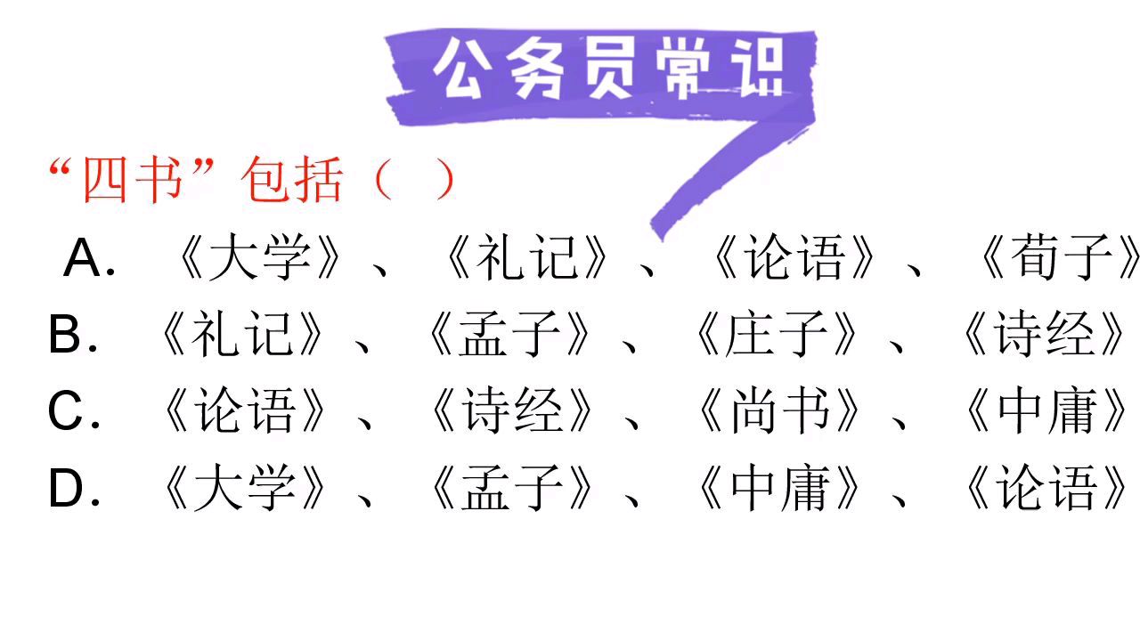 [图]公务员常识,四书五经中的“四书”指的是()