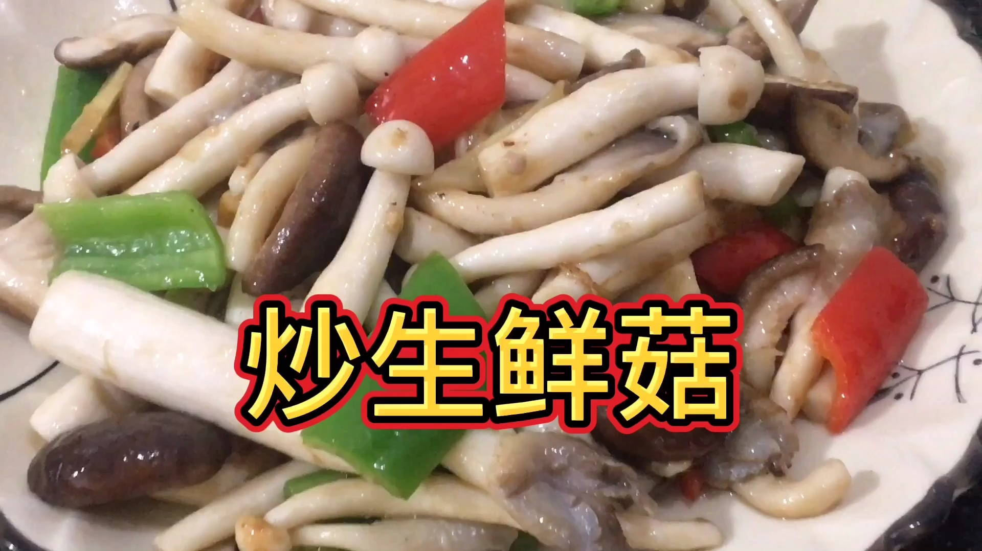 简单易做又好吃的炒生鲜菇,鲜嫩滑口,又美味