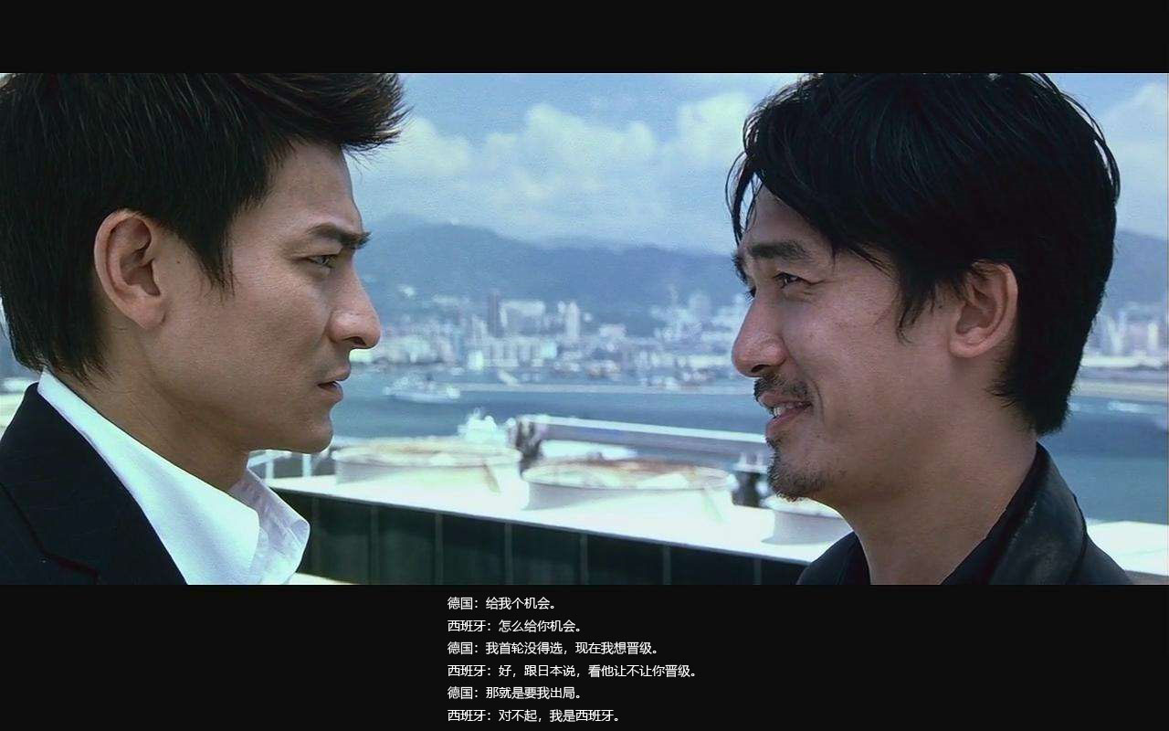 【无间道版世界杯e组剧情之天台对话[机智]】  (德国)对话(西班牙)
