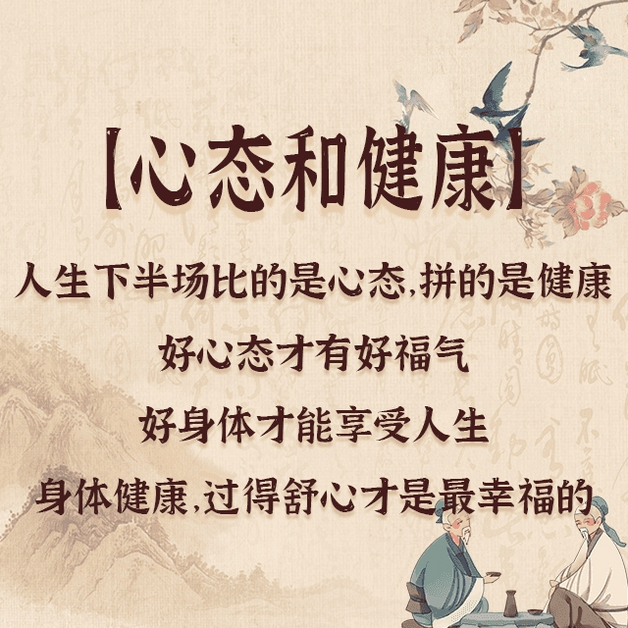 【每日金句摘抄】人生下半场,拼的就是健康和心态.