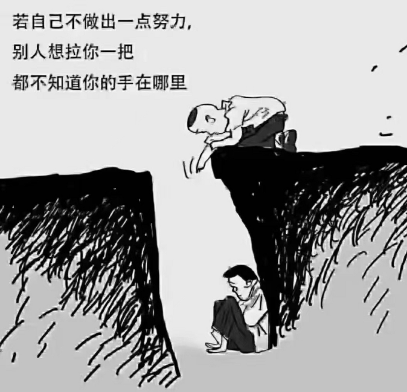 若自己不做出一点努力,别人想拉你一把 都不知道你的手在哪里.